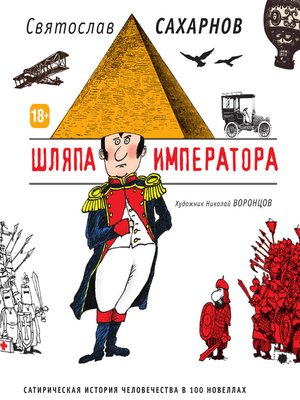 cover image of Шляпа императора. Сатирическая история человечества в 100 новеллах